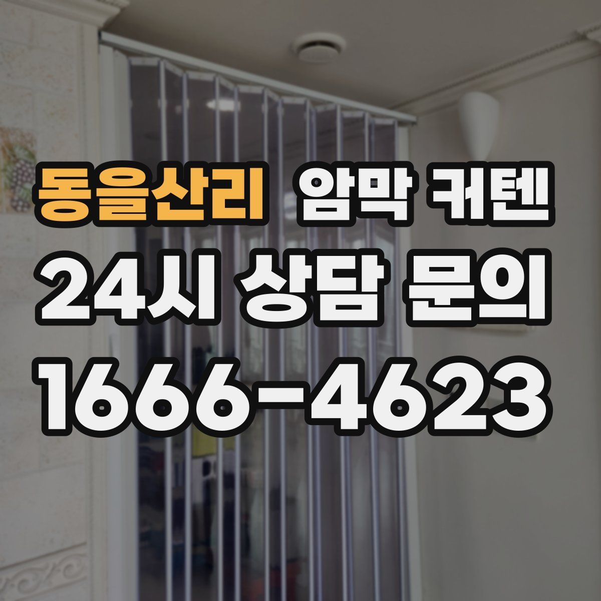 동을산리 암막 커텐