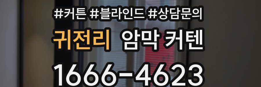 귀전리 암막 커텐