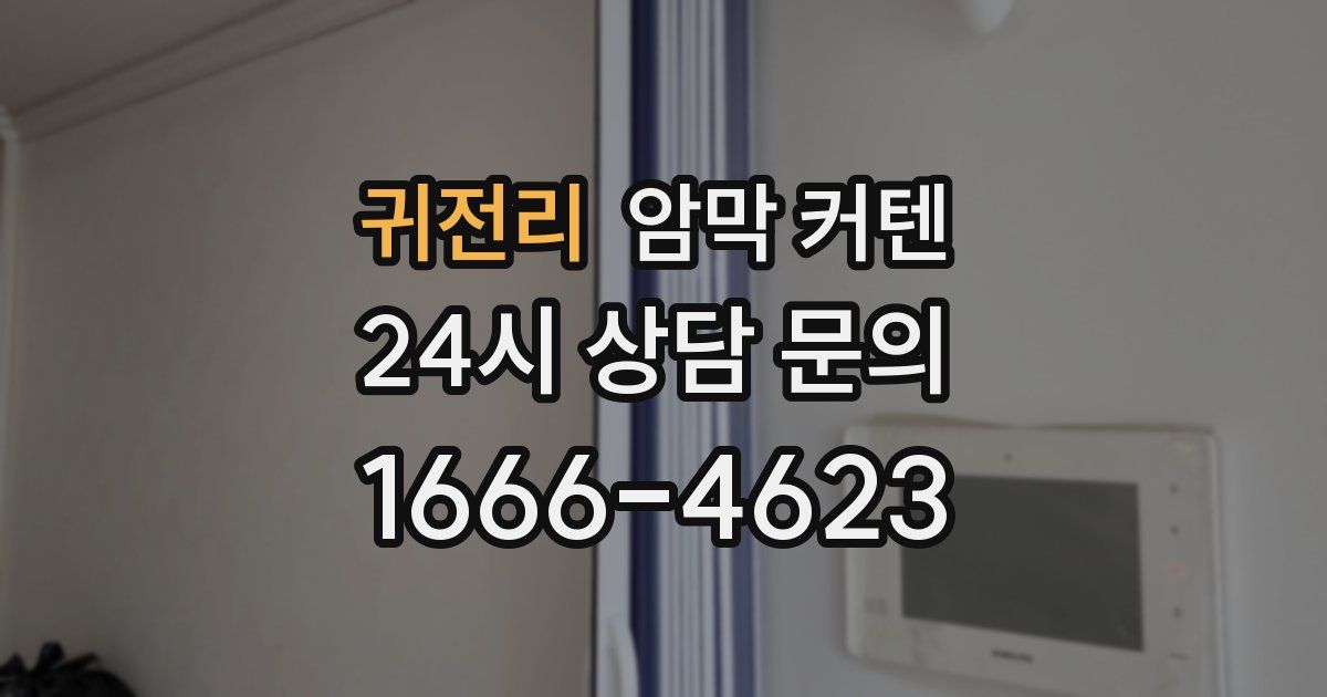귀전리 암막 커텐