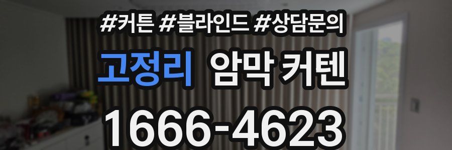 고정리 암막 커텐