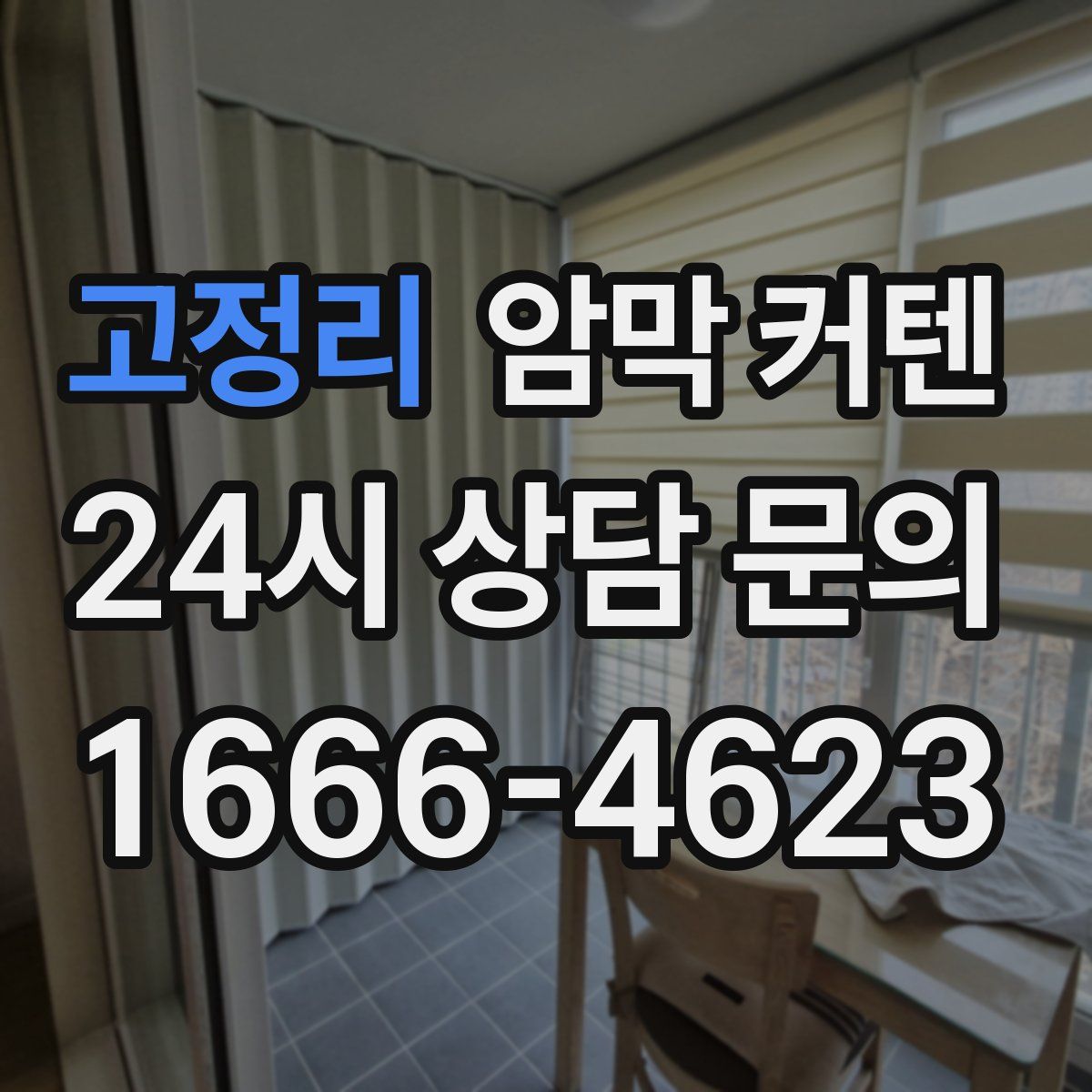 고정리 암막 커텐