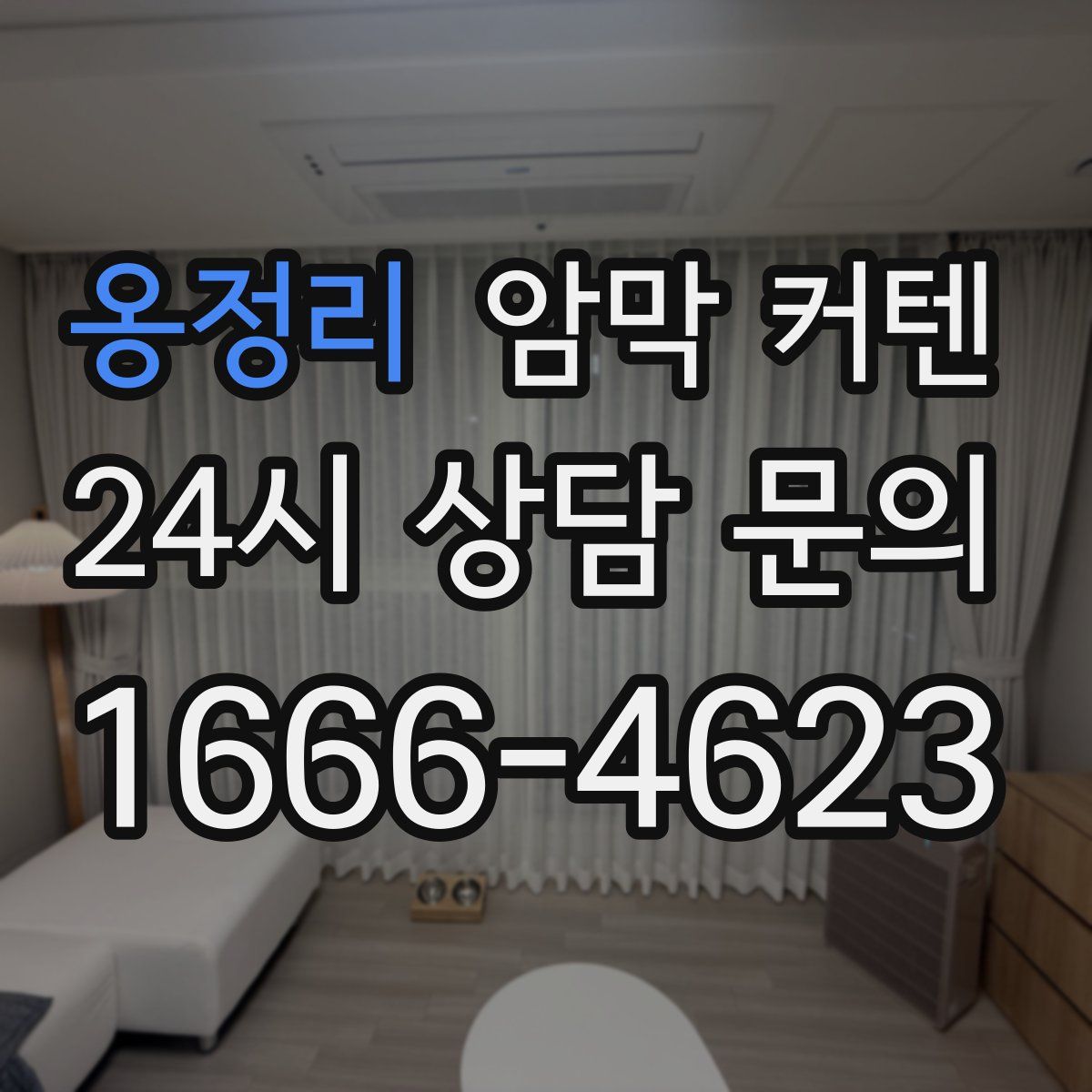 옹정리 암막 커텐