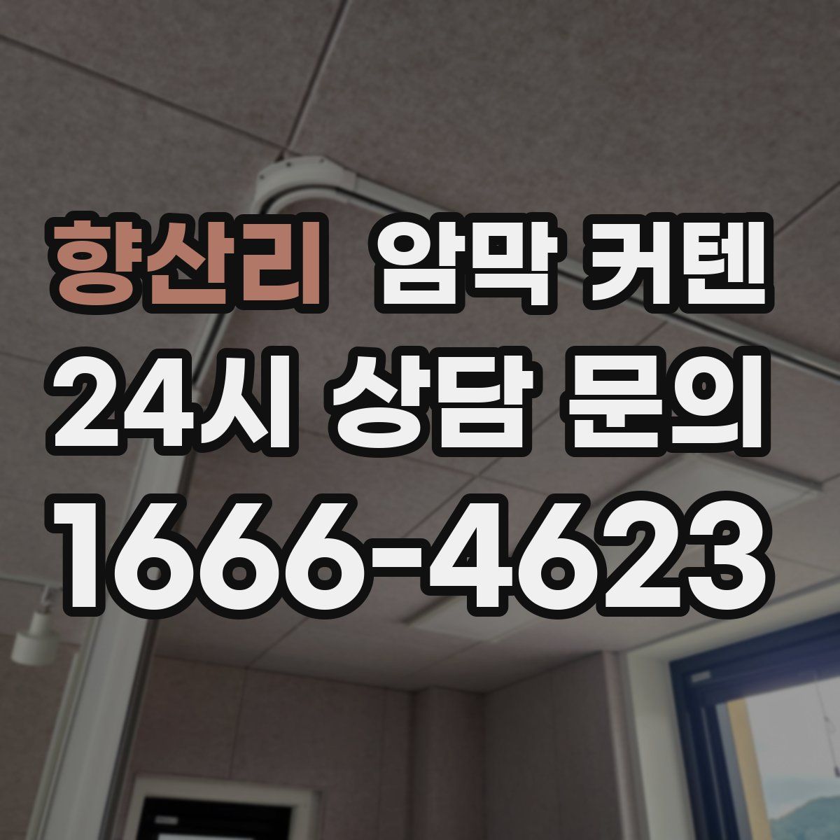 향산리 암막 커텐