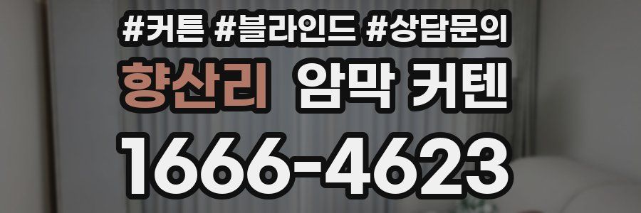 향산리 암막 커텐