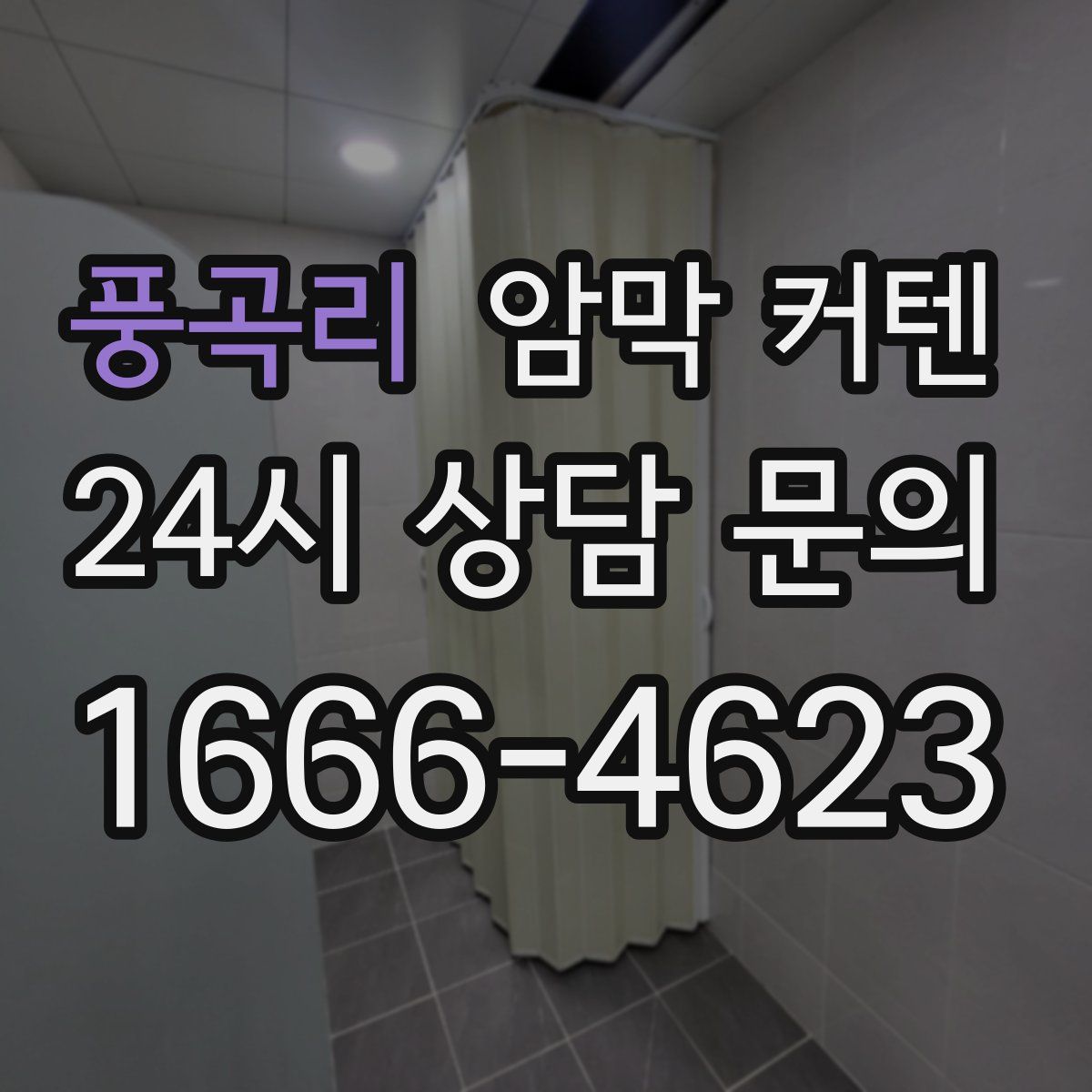 풍곡리 암막 커텐