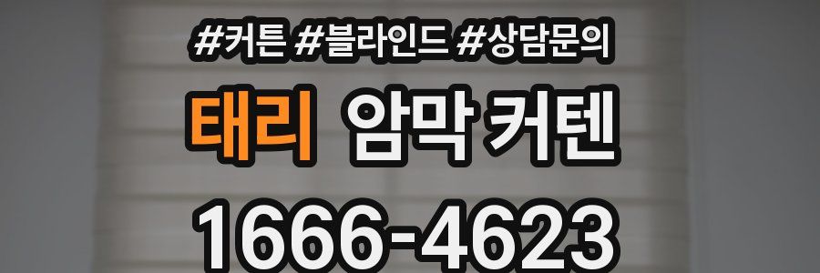 태리 암막 커텐