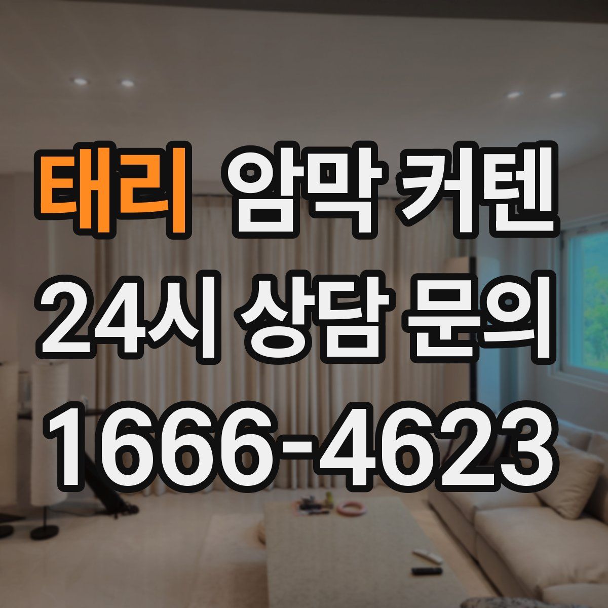 태리 암막 커텐