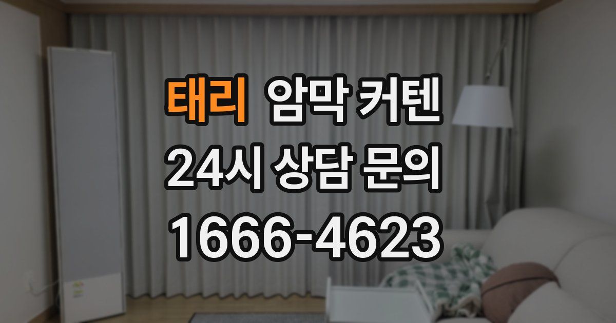 태리 암막 커텐