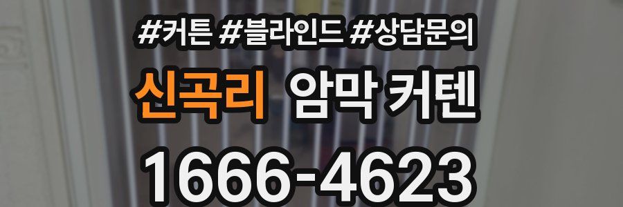 신곡리 암막 커텐