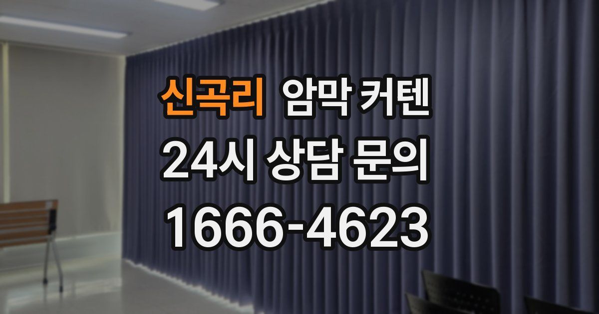 신곡리 암막 커텐