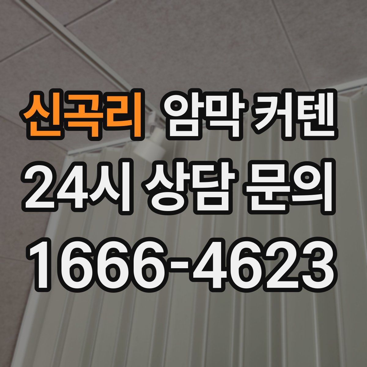 신곡리 암막 커텐