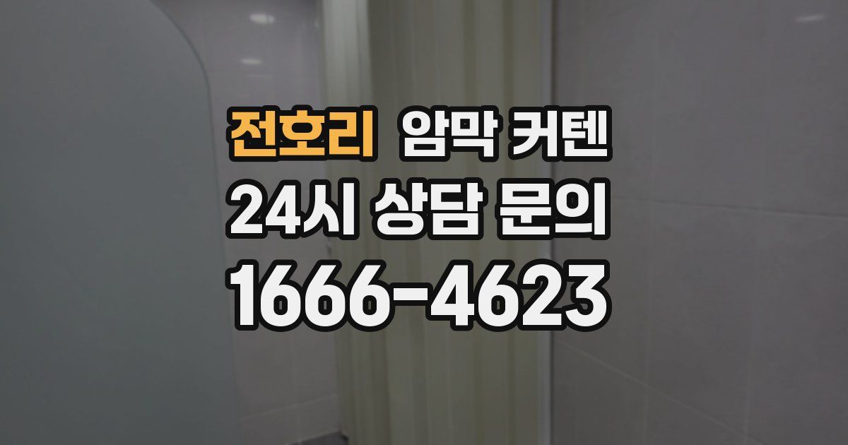 전호리 암막 커텐
