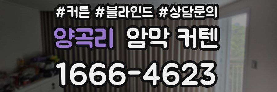 양곡리 암막 커텐