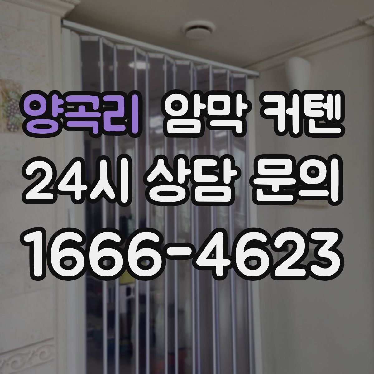 양곡리 암막 커텐