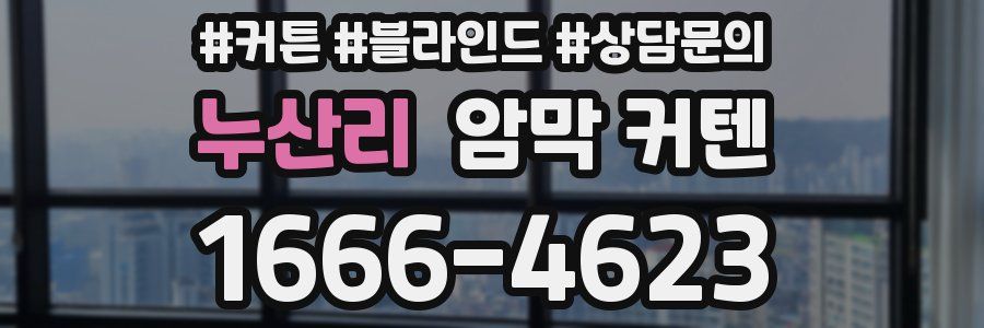 누산리 암막 커텐