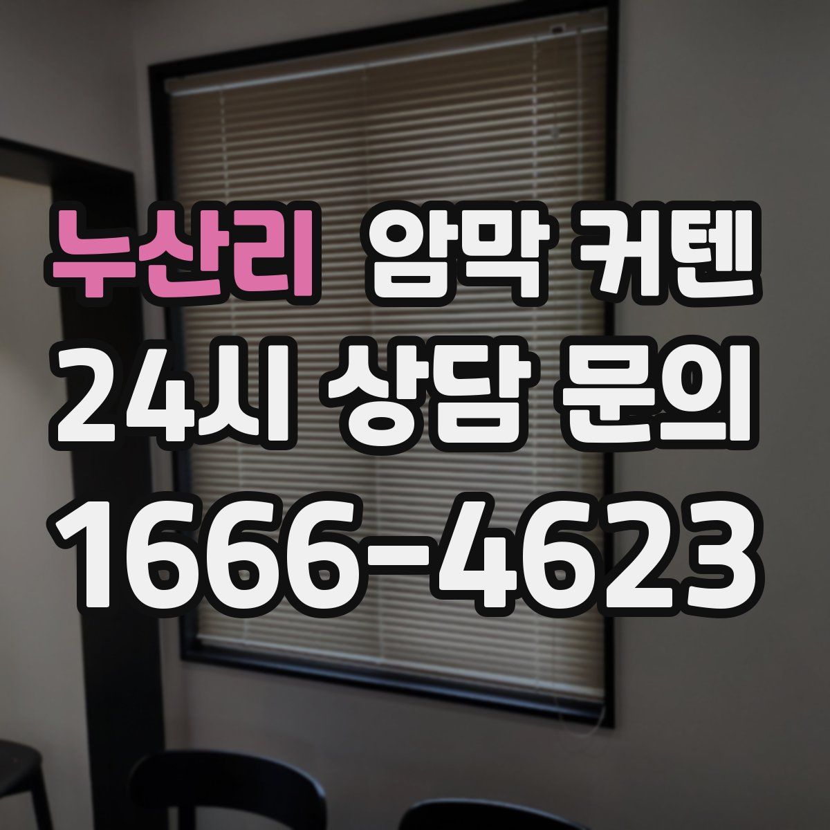 누산리 암막 커텐