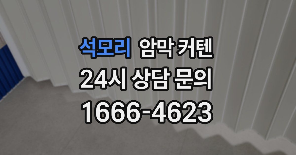 석모리 암막 커텐