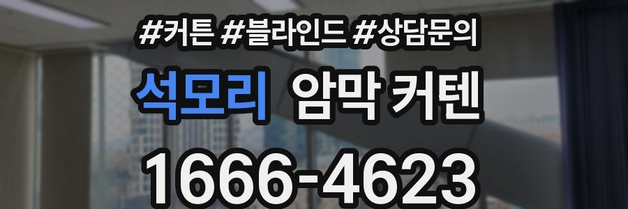 석모리 암막 커텐