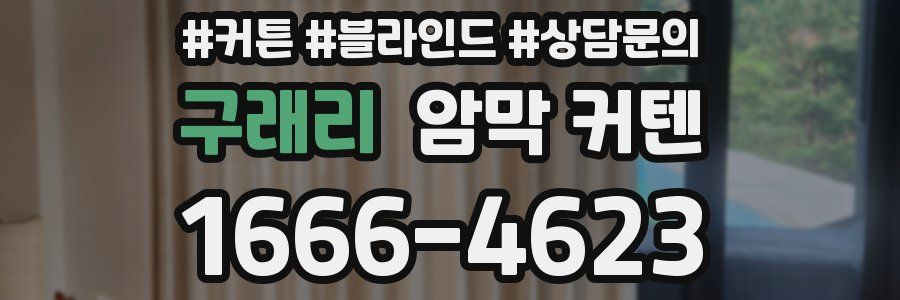 구래리 암막 커텐