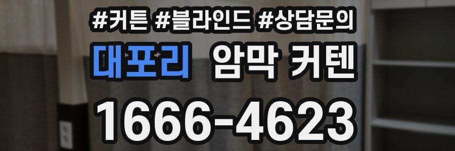 대포리 암막 커텐
