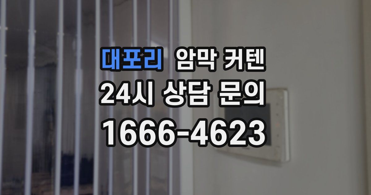 대포리 암막 커텐