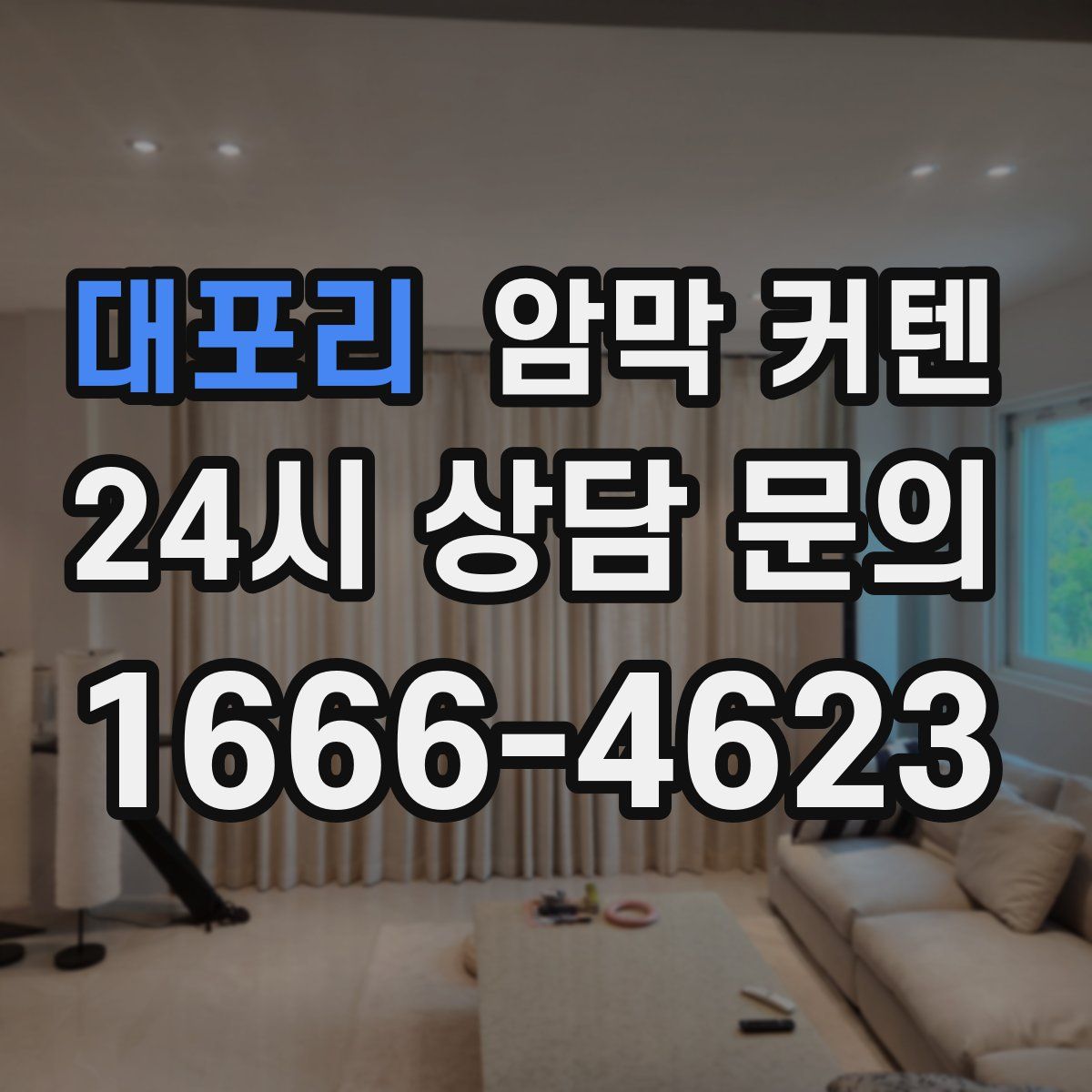대포리 암막 커텐