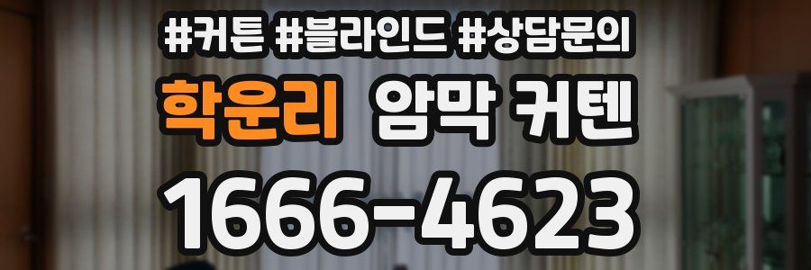 학운리 암막 커텐