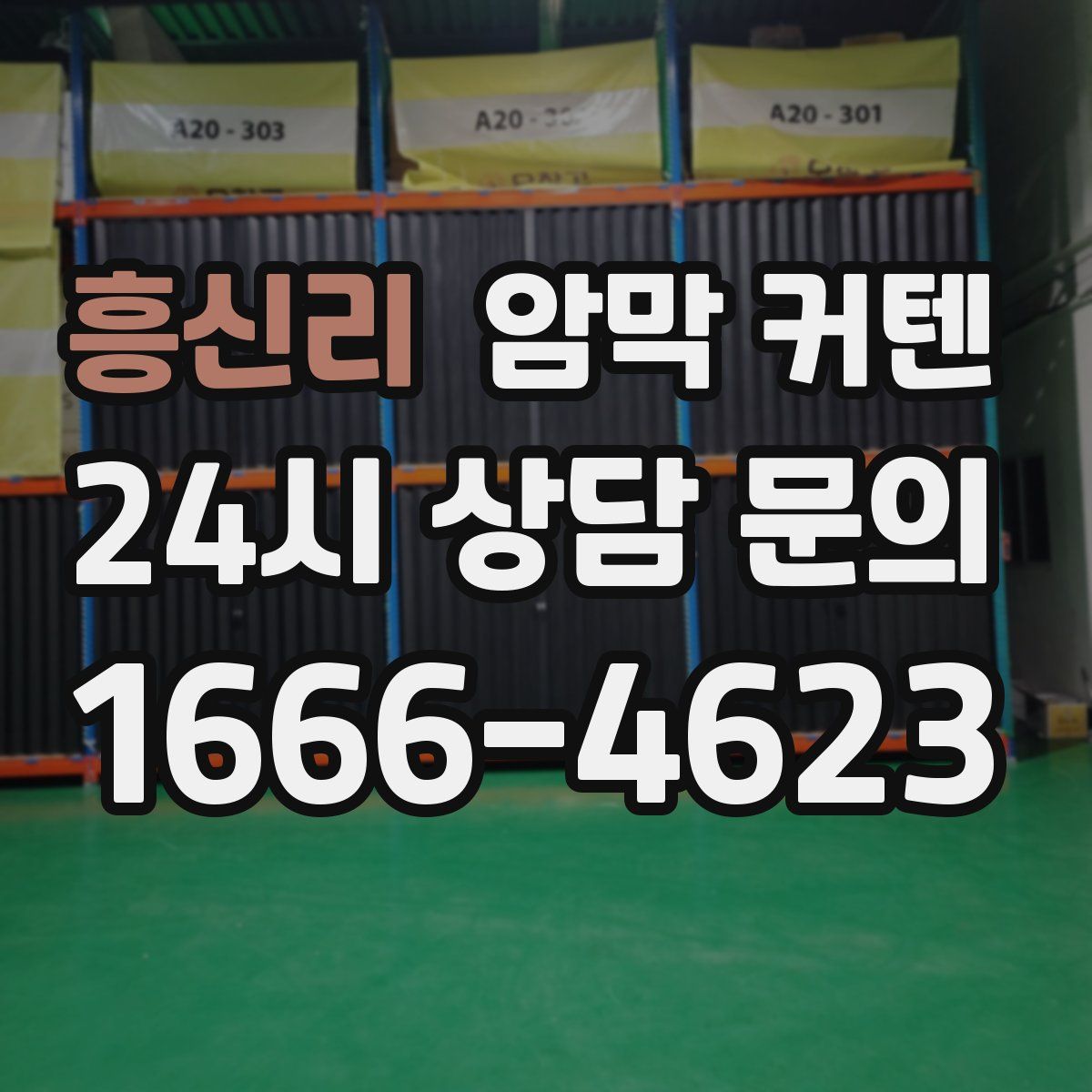 흥신리 암막 커텐