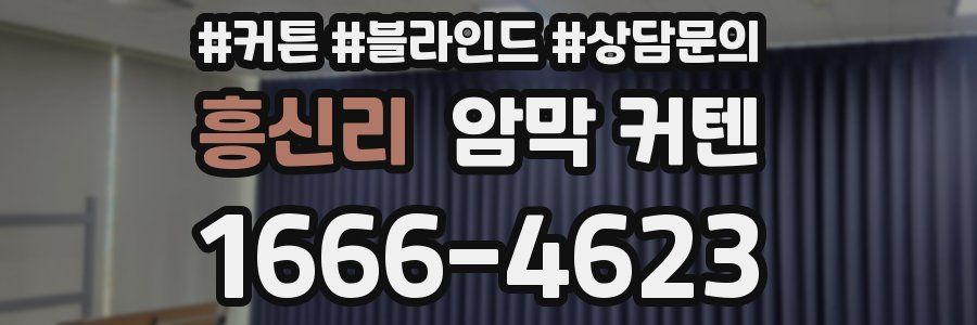 흥신리 암막 커텐