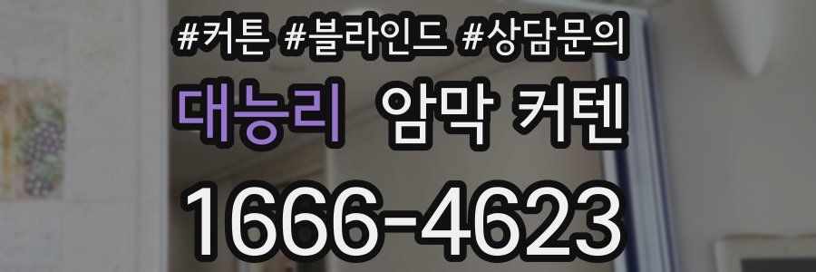 대능리 암막 커텐