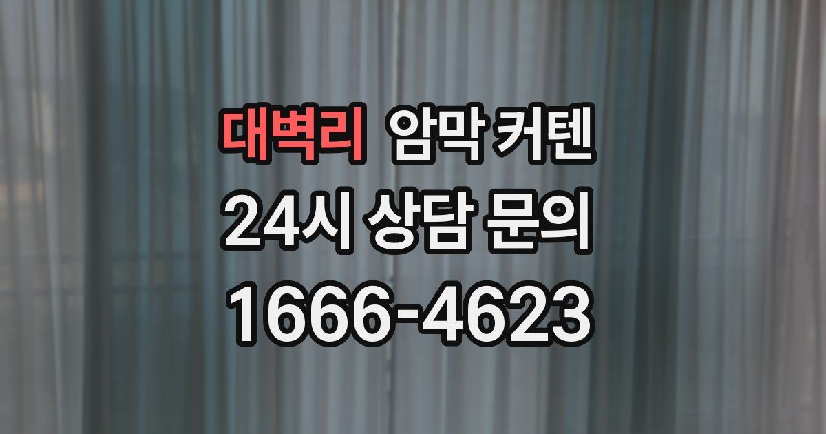 대벽리 암막 커텐