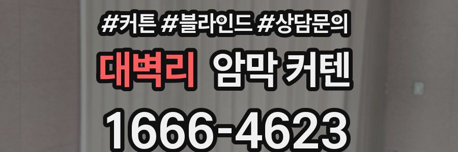 대벽리 암막 커텐