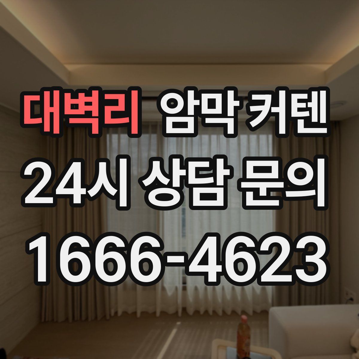 대벽리 암막 커텐