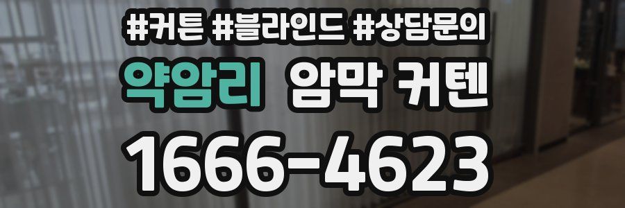 약암리 암막 커텐