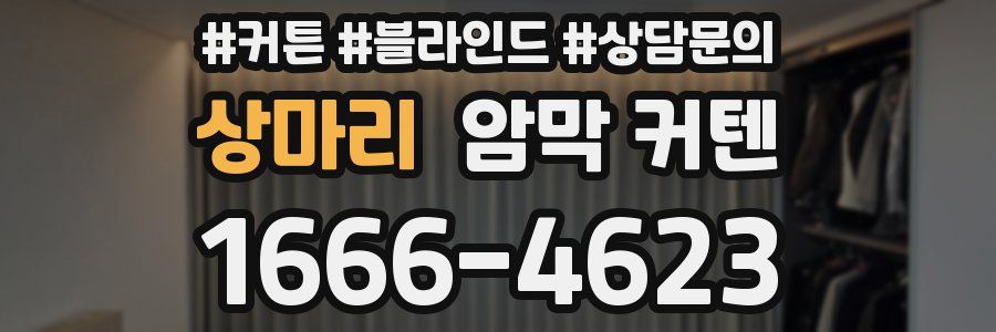 상마리 암막 커텐