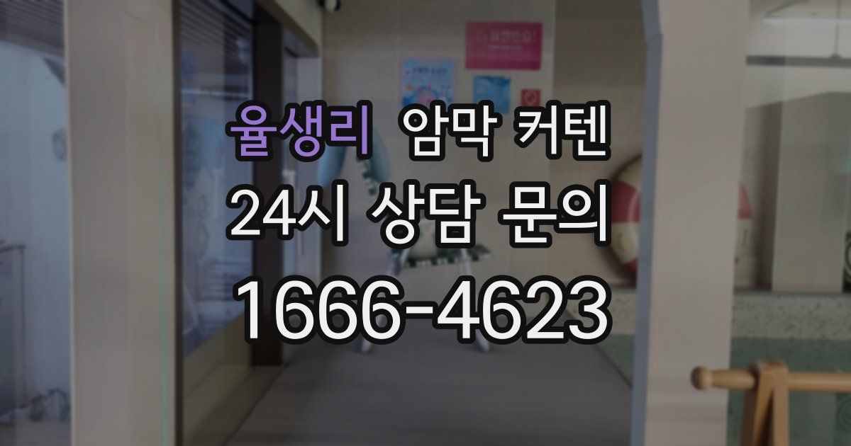 율생리 암막 커텐