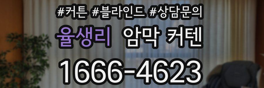 율생리 암막 커텐
