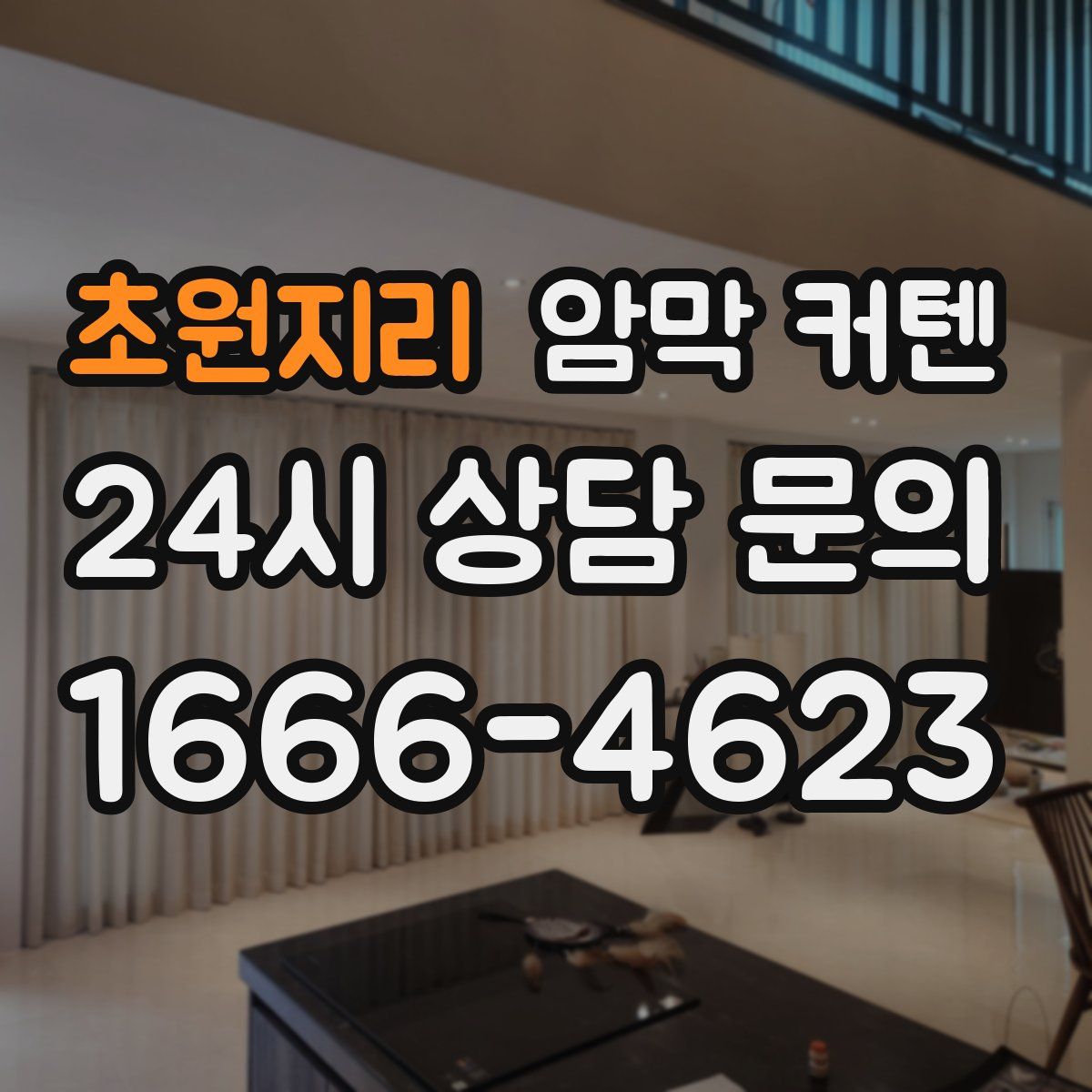 초원지리 암막 커텐