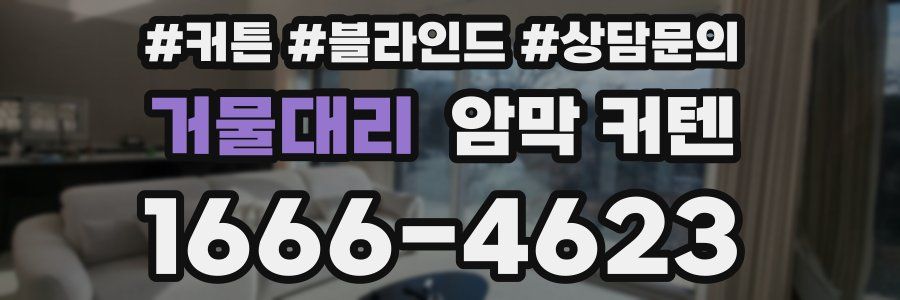 거물대리 암막 커텐