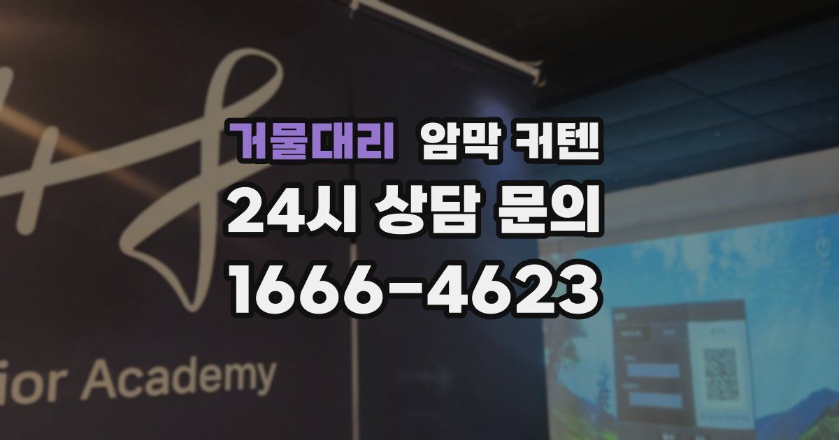 거물대리 암막 커텐