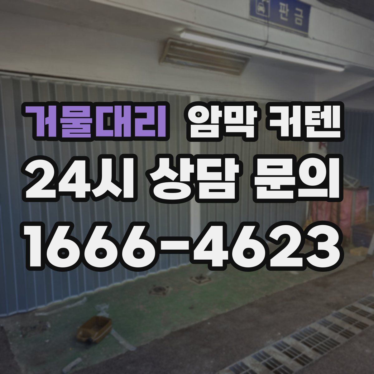 거물대리 암막 커텐