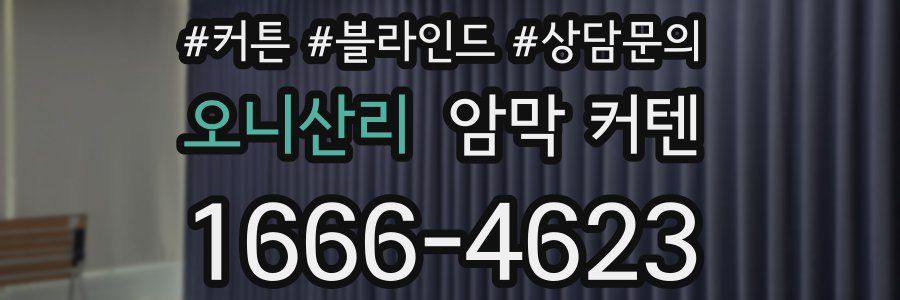 오니산리 암막 커텐