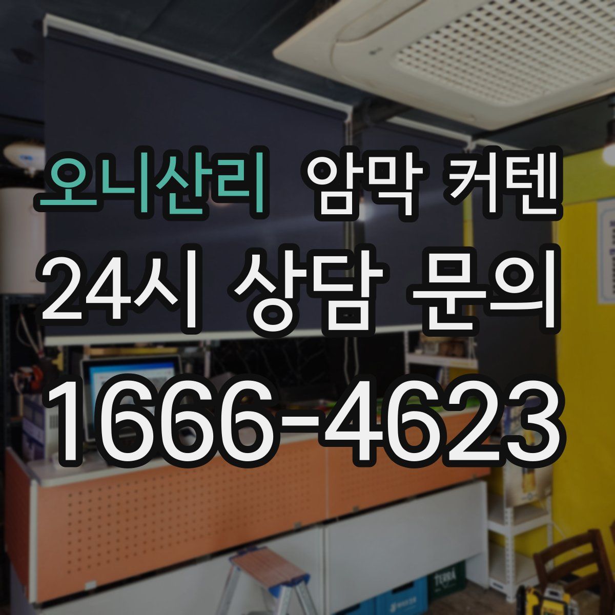 오니산리 암막 커텐