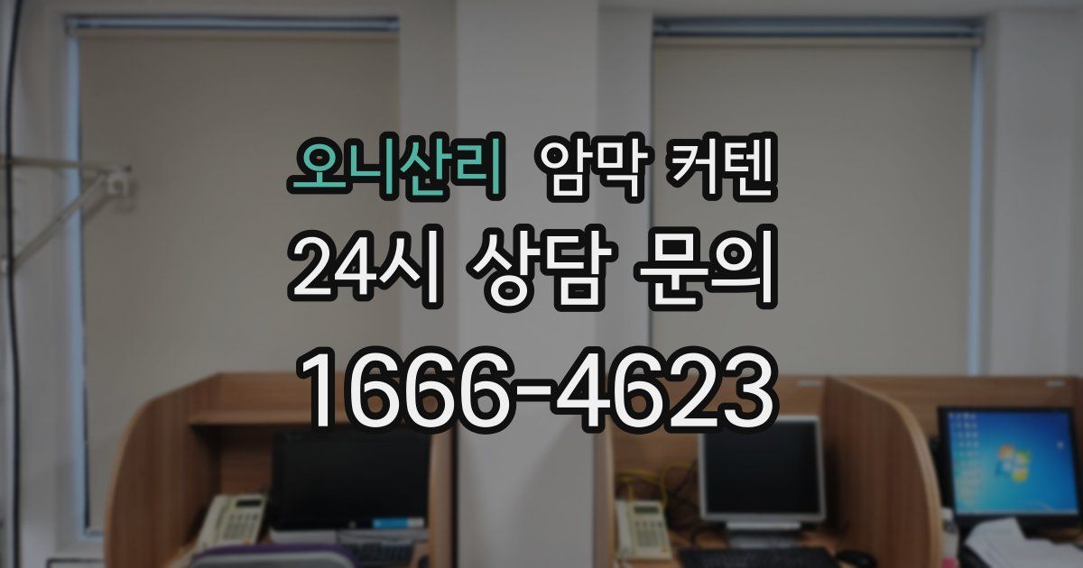 오니산리 암막 커텐