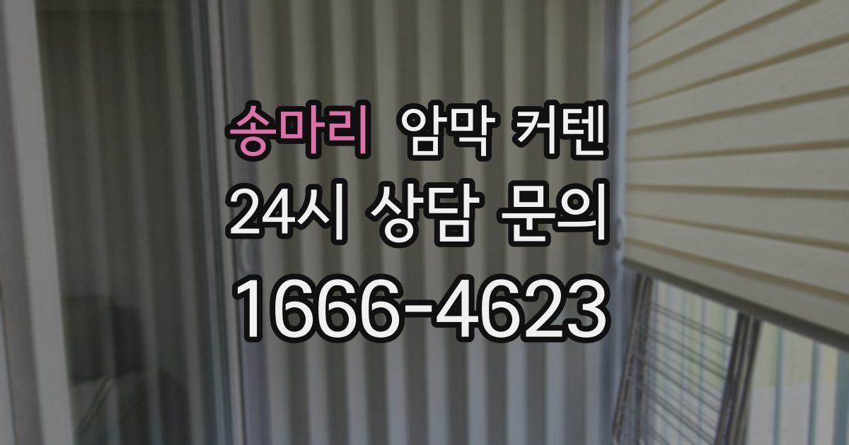 송마리 암막 커텐