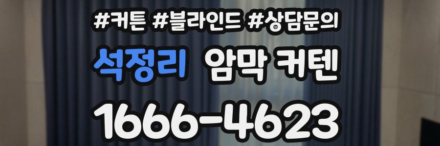 석정리 암막 커텐