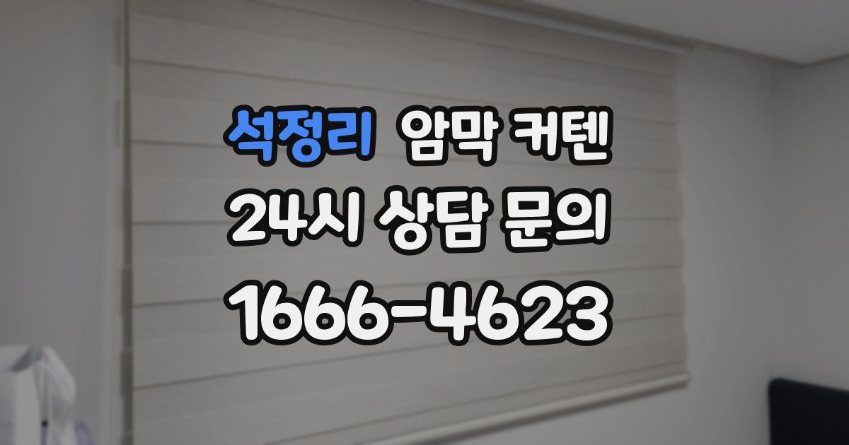 석정리 암막 커텐