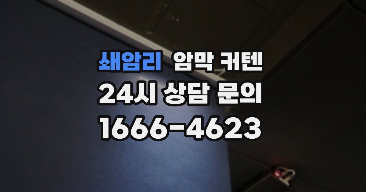 쇄암리 암막 커텐