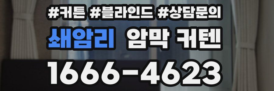 쇄암리 암막 커텐
