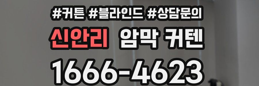 신안리 암막 커텐